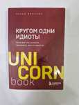 Книга "Кругом одни идиоты"