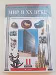 Продам учебник для 11 класса "Мир в XX веке"