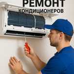 Ремонт кондиционеров и холодильников