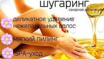 Женский шугаринг на выезд на дом