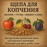Щепа для копчения