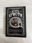 Книга Агата кристи «Загадочное происшествие в стайлзе»