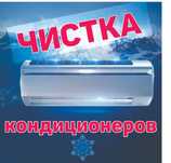 Чистка кондиционеров