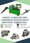 Ремонт топливной дизельной аппаратуры и форсунок. Common rail.