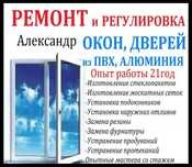 РЕМОНТ Пластиковых Алюминиевых Окон, Дверей. Стеклопакеты Сетки Резина