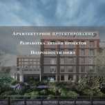 Услуги архитектора, проектирование, дизайн