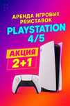 Прокат приставок аренда акция пс 4 пс 5 playstation плейстейшн