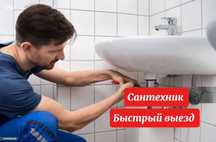 Сантехник на дом