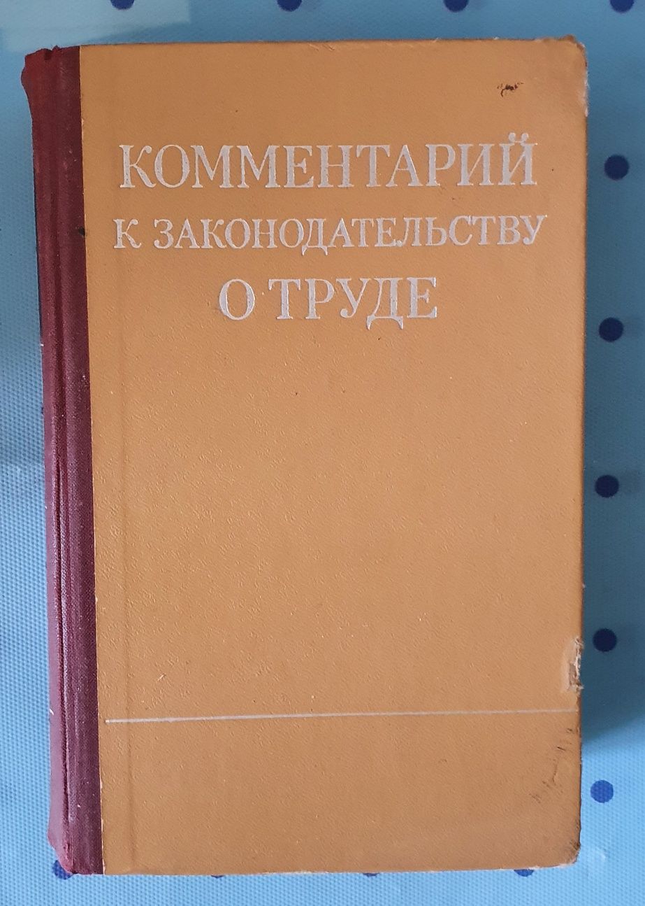 Сборник о труде с комментариями.СССР. 3 книги за все