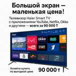 Телевизор Haier Smart TV