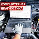 Компьютерная диагностика проверем ваш автомобиль
