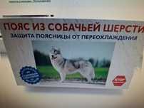 Продам пояс из собачьей шерсти