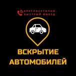 Вскрытие квартир. Ремонт замков. Срочное вскрытие авто, сейфов и гараж