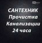 Чистка,промывка канализаций,монтаж отоплении