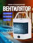 Портативный кондиционер