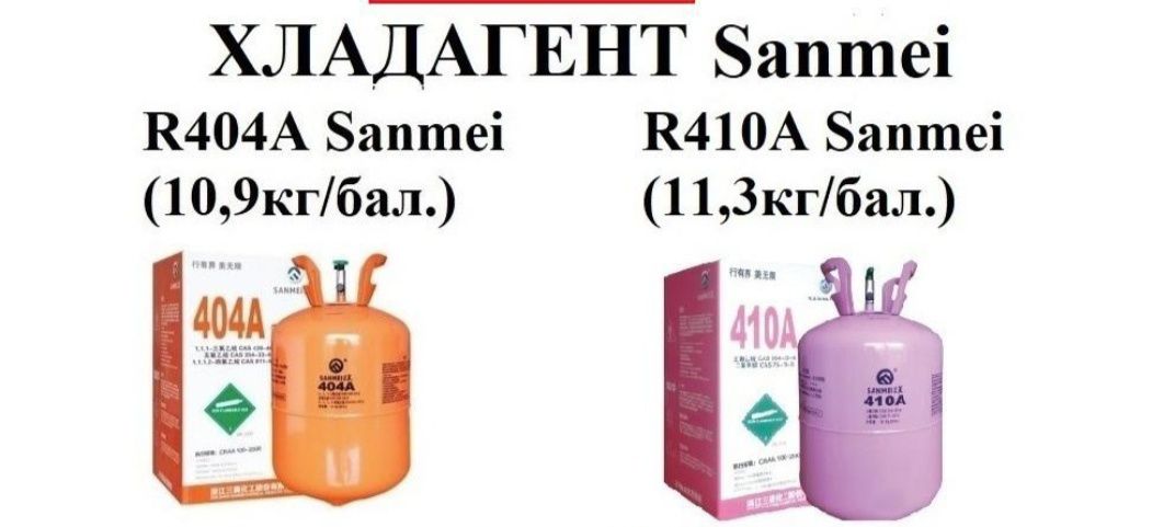 Продам хладагент, фреон