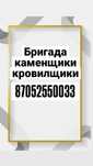 Бригада каменщики кровилщики
