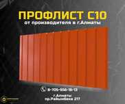 Полимерный профлист С10 от завода Алматы – опт и розница, скидки!
