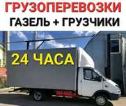 Грузоперевозки по городу Газель Грузчики Вывоз мусора