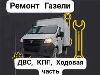 СТО Ремонт Газелей