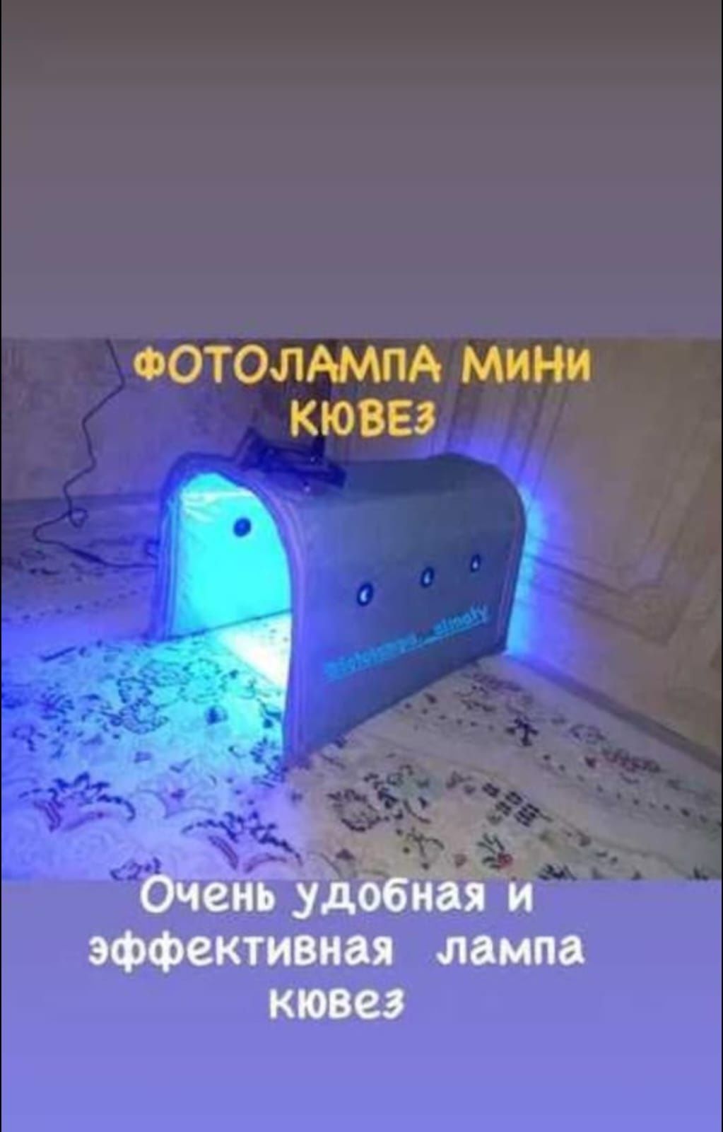 Фотолампа мини кювез очень удобная