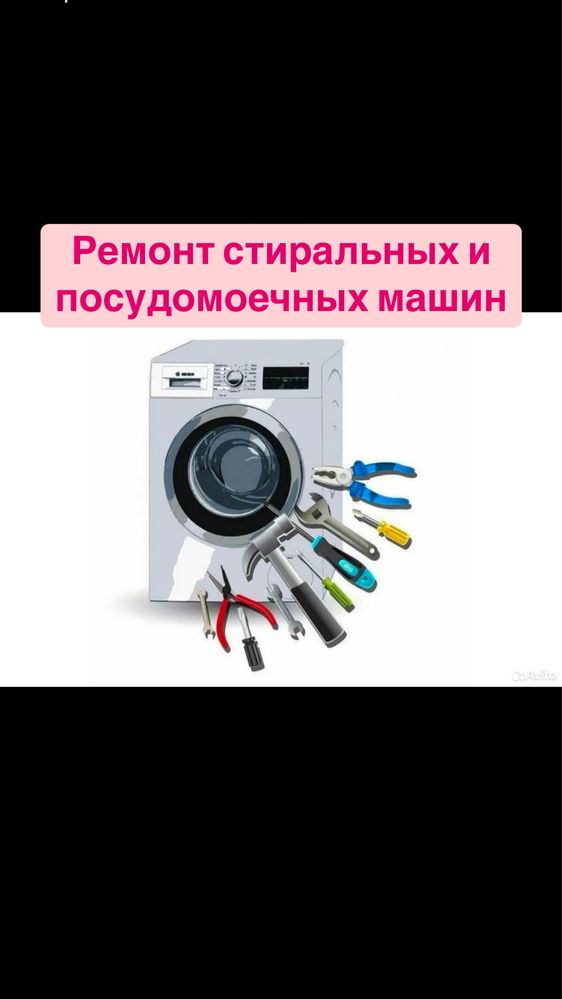 Ремонт стиральных машин