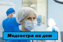 Медсестра на дом, Вывод из запоя, Капельница, Интоксикация, Нарколог