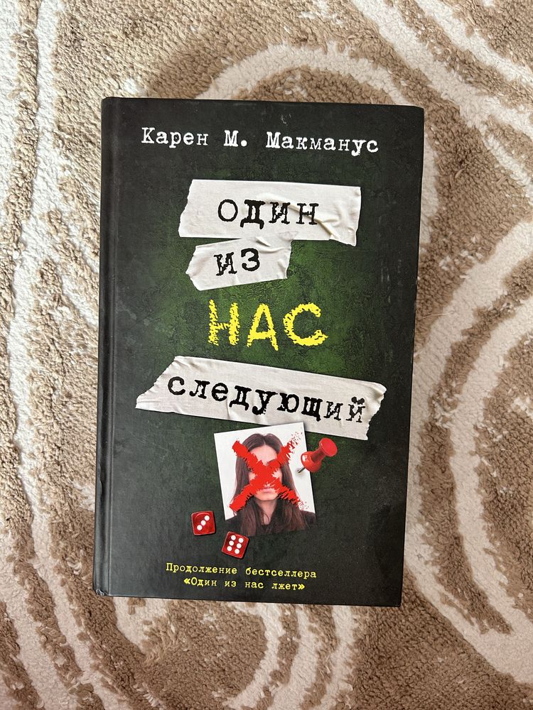 Трилогия «Один из нас лжет» Карен М. Макманус