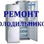 Ремонт холодильник