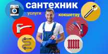 Сантехнические услуги