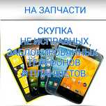 Телефон на запчасти