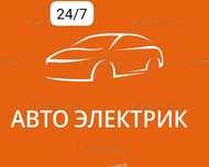 Авто электрик работаем 24/7