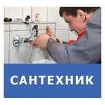 Сантехник. Услуги сантехника, круглосуточно без выходных