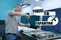 РЕМОНТ телевизоров.