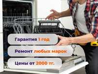 Ремонт посудомоечных машин в Алматы