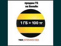 Продам Гб на билайн по 100 тг