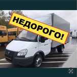 Грузоперевозки Газель Грузчики Доставка Переезды