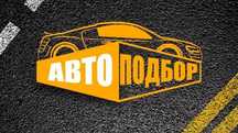 Автоподбор Автоэксперт