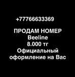 Срочно продам номер Beeline