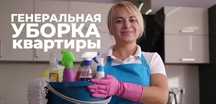 Уборка квартир ремонт подез