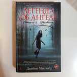 Книга. "Легенда об ангеле". Макгвайр