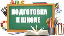 Подготовка к школе