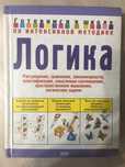 Книга Готовимся к школе Логика 224 страниц