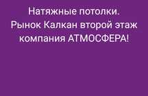 Натяжные потолки. Производство, большой выбор комплектующих!