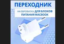 переходник евро-вилка на зарядку макбука и сама зарядка, блок питания