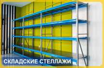 Складские стеллажи, стеллаж для склада, грузовой металлический asss