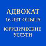 Юридические услуги адвоката юриста поможем если кинул брокер