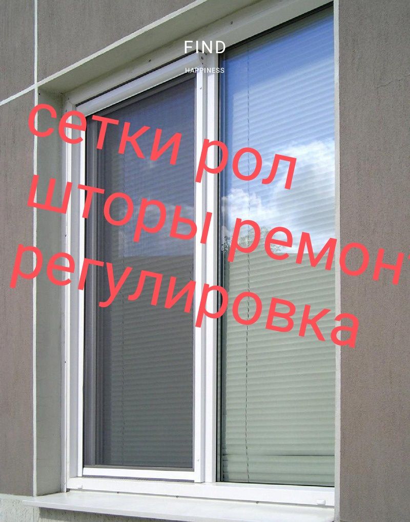 Маскитные сетки решотки на окна для защиты детей