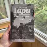 Воздушные змеи, Ромен Гари
