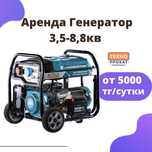Аренда прокат генератор бензиновый электростанция 220В 380В 7 кВт